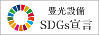 豊光設備SDGs宣言